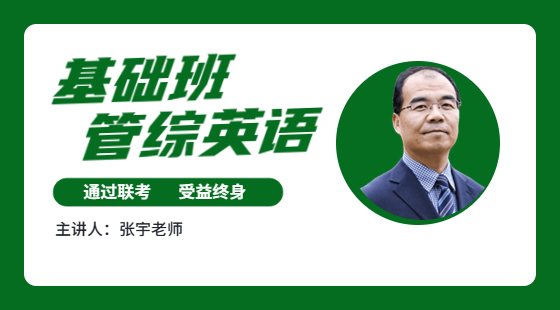 2023年3月11日基礎(chǔ)班張宇老師英語課（備考攻略）