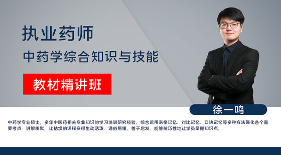 【執(zhí)業(yè)藥師】中藥學(xué)綜合知識(shí)與技能（教材精講班）