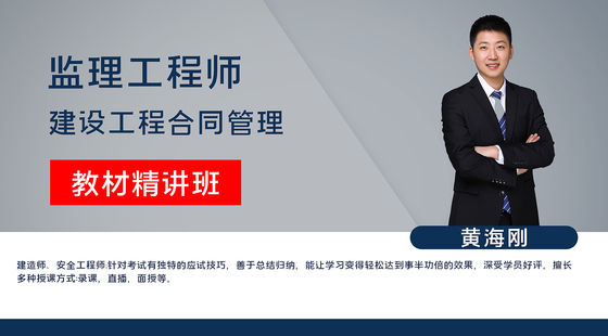 【監(jiān)理工程師】建設(shè)工程合同管理&nbsp;教材精講班