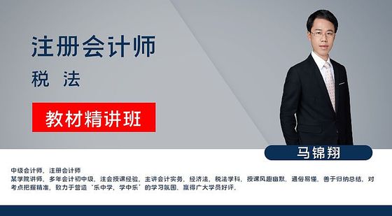 【注冊(cè)會(huì)計(jì)師】稅法&nbsp;教材精講班