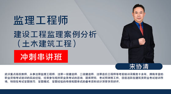 【監(jiān)理工程師】建設(shè)工程監(jiān)理案例分析（土木建筑工程）&nbsp;沖刺串講班