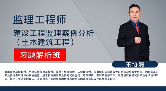 【監(jiān)理工程師】建設(shè)工程監(jiān)理案例分析&nbsp;（土木建筑工程）習(xí)題解析班