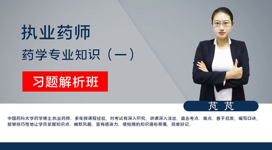 【執(zhí)業(yè)藥師】藥學(xué)專業(yè)知識(shí)一（習(xí)題解析班）
