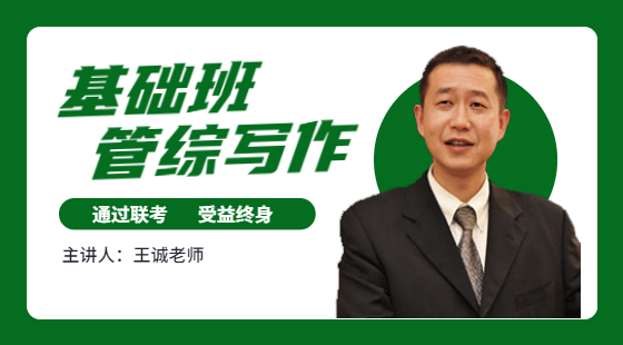 管理類聯(lián)考寫作試聽課-王誠(chéng)老師