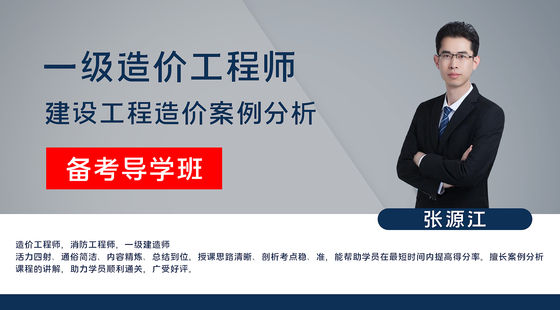 【一級造價工程師】建設(shè)工程造價案例分析（土木、安裝）備考導學班