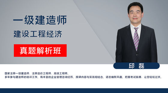 【一建】建設(shè)工程經(jīng)濟(jì)（真題解析班）