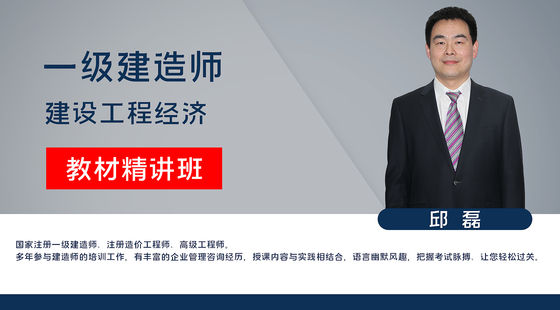 【一建】建設(shè)工程經(jīng)濟（教材精講班）