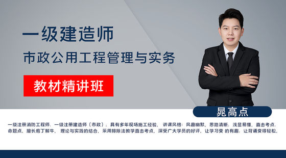 【一建】市政公用工程管理與實務(wù)（教材精講班）