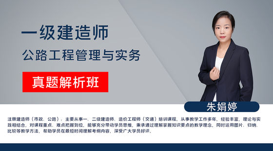 【一建】公路工程管理與實(shí)務(wù)（真題解析班）