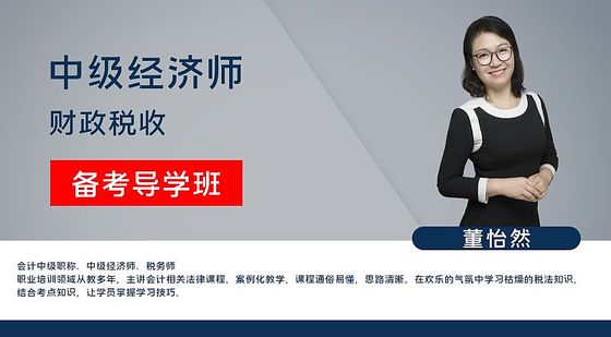 【中級(jí)經(jīng)濟(jì)師】財(cái)政稅收管理專業(yè)知識(shí)與實(shí)務(wù)（備考導(dǎo)學(xué)班）