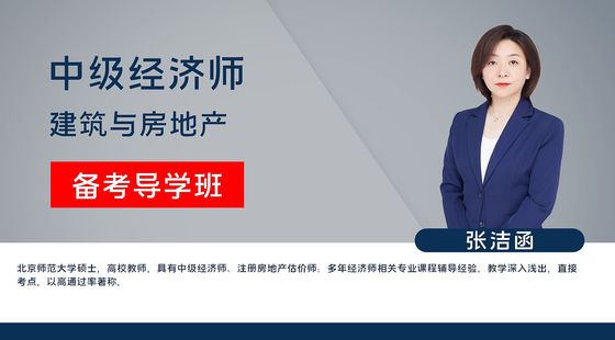 【中級經(jīng)濟師】建筑經(jīng)濟專業(yè)知識與實務&nbsp;（備考導學班）