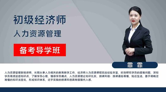 【初級(jí)經(jīng)濟(jì)師】人力資源管理&nbsp;備考導(dǎo)學(xué)班