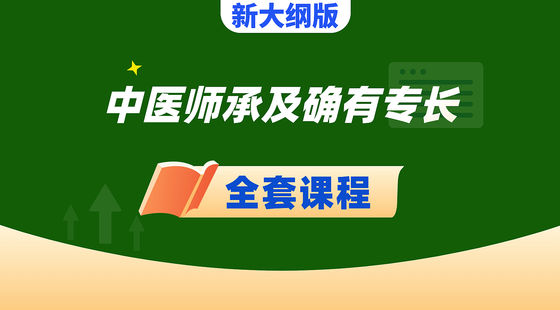 傳統(tǒng)醫(yī)學(xué)師承和確有專長-全套課程