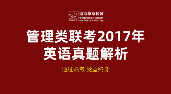管理類聯(lián)考2017年英語真題解析課