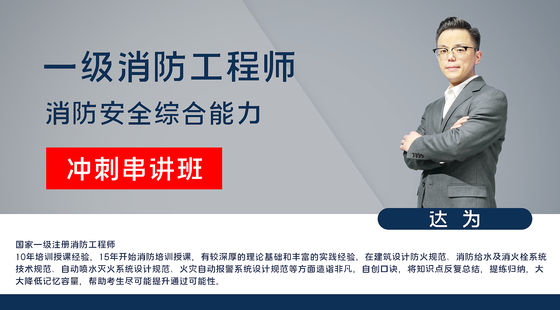 【消防】消防安全技術(shù)綜合能力（沖刺串講班）