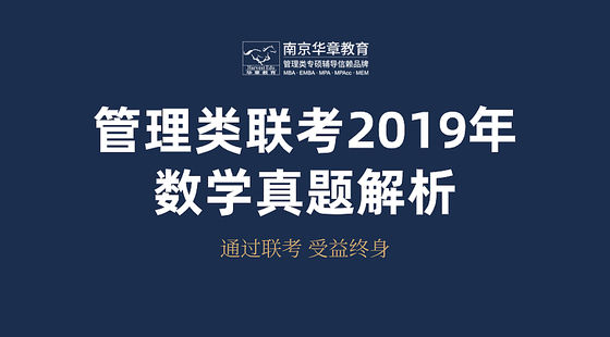 管理類聯(lián)考2019年數(shù)學真題解析課