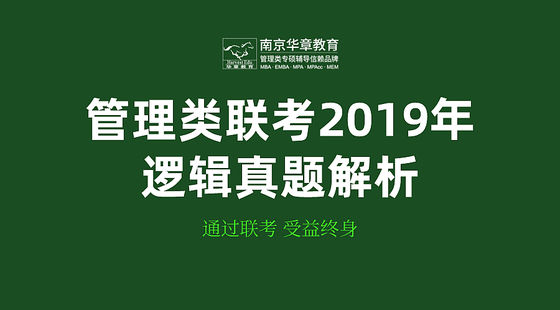 管理類聯(lián)考2019年邏輯真題解析課