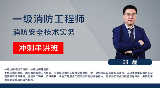 【消防】消防安全技術(shù)實務(wù)（沖刺串講班）