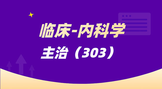 臨床主治醫(yī)師-內(nèi)科學(xué)（303）