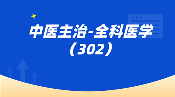 中醫(yī)全科醫(yī)學(xué)（302）