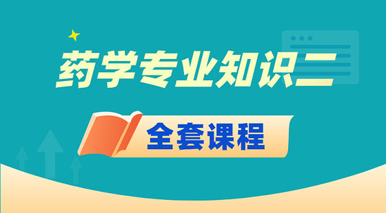 2025藥學(xué)專業(yè)知識（二）-全班次