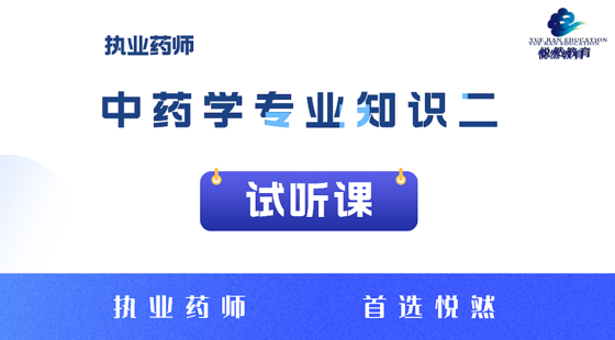 中藥二試聽(tīng)