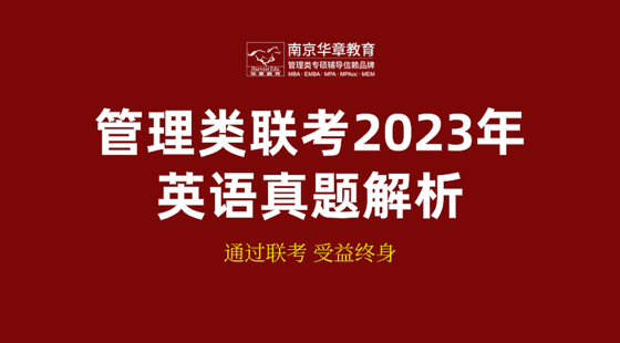 管理類(lèi)聯(lián)考2023年英語(yǔ)（二）真題解析