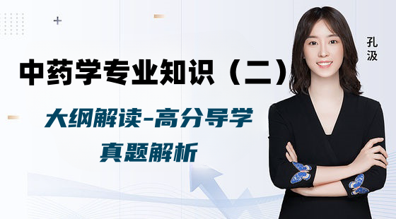 2025年中藥學專業(yè)知識（二）-大綱解讀、高分導學、真題解析