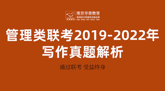 管理類(lèi)聯(lián)考2019-2022年寫(xiě)作真題解析課