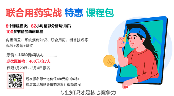 聯(lián)合用藥實(shí)戰(zhàn)-特惠-課程班