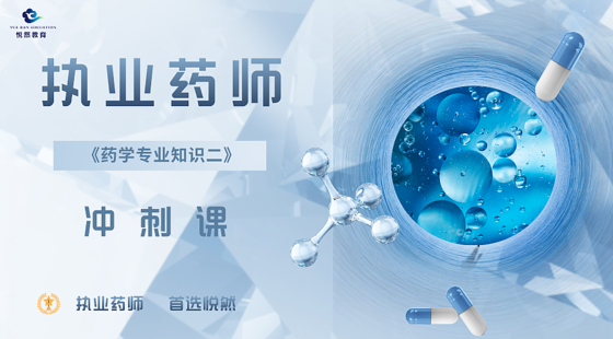 2024西藥二&nbsp;沖刺課