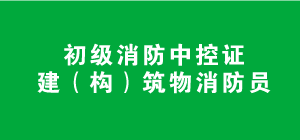 消防中控证,消防中控证培训,北京消防中控证,北