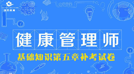 基础知识第五章补考试卷