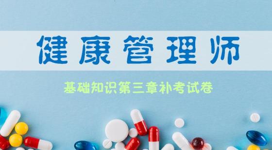 《健康管理师基础知识》第三章补考试卷