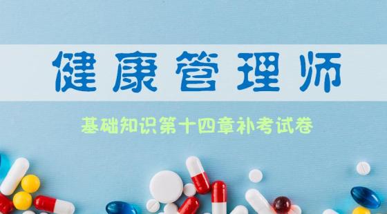《健康管理师基础知识》第十四章补考试卷