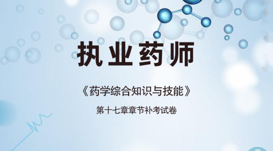 《药学综合知识与技能》第十七章补考试卷