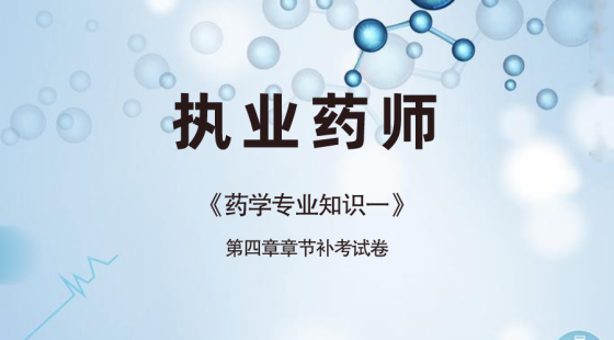 《药学专业知识一》第四章章节补考试卷
