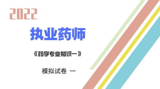 《药学专业知识一》模拟测试一