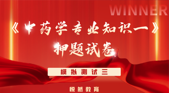 《中药学专业知识一》考前押题模拟测试三