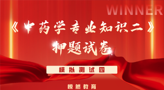 《中药学专业知识二》考前押题模拟测试四