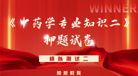 《中药学专业知识二》考前押题模拟测试二