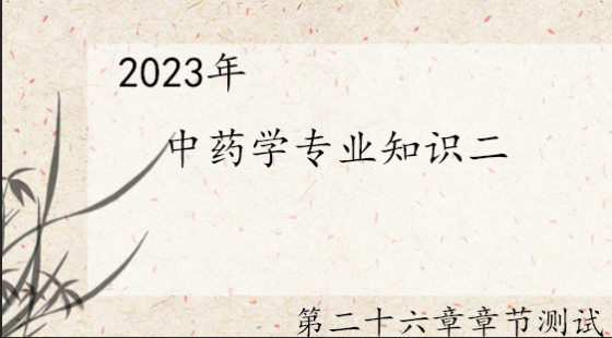 《中药学专业知识二》第二十六章章节测试