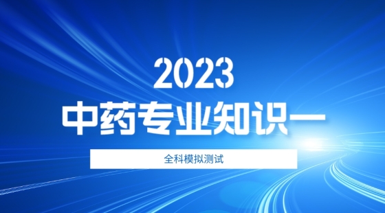 中药专业知识一全科模拟一