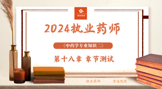 《中药学专业知识二》第十八章 章节测评