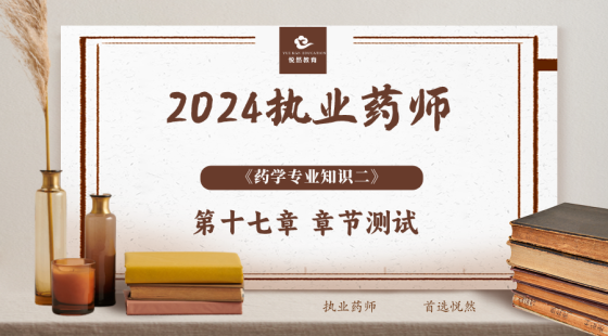 《药学专业知识二》第十七章 章节测评