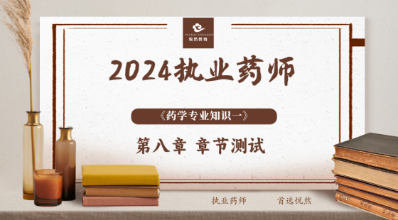 《药学专业知识一》第八章 章节测评2