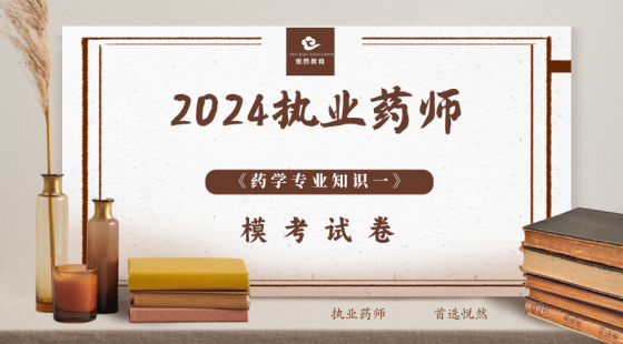 《药学专业知识一》避错试卷（三）