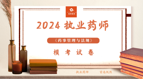 《药事管理与法规》冲刺模考（二）