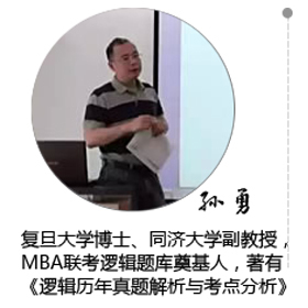 逻辑  孙勇 老师