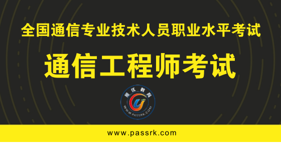 通信工程师—综合能力(初中级)